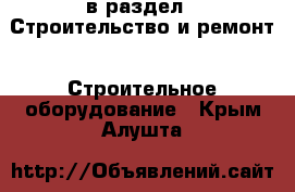  в раздел : Строительство и ремонт » Строительное оборудование . Крым,Алушта